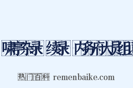 啸亭杂录·续录·内务府大员组词是什么意思的图片
